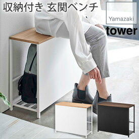 収納付き 玄関ベンチ tower タワー 山崎実業 YAMAZAKI 完成品 5670 5671