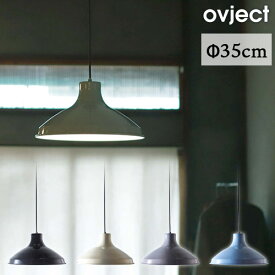 ENAMEL LAMP エナメルランプ ペンダントライト 直径Φ35cm 引っ掛けシーリングタイプ O-EL-35M オブジェクト ovject ハースデザインズ 日本製