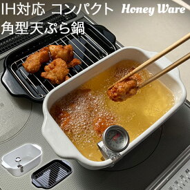 IH対応 コンパクト 角型天ぷら鍋 温度計 揚げ網 バット付き 食洗機対応 ホワイト TP-20K Honey Ware 富士ホーロー FUJIHORO