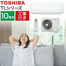 【取り付け工事費込セット）】エアコン 10畳用 10畳 東芝 TLシリーズ スタンダードモデル RAS-2812TL-W 2022年製 （室内機＋室外機＋リモコン）【楽天リフォーム認定商品】