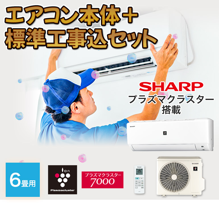 楽天市場】エアコン シャープ SHARP プラズマクラスター 標準取り付け 