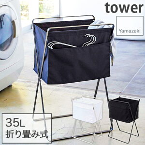 折り畳み高床式ランドリーバスケット 大容量 折りたたみ ハイタイプ スリム 脚付き 洗濯かご ホワイト ブラック tower タワー 5661 5662 山崎実業 YAMAZAKI