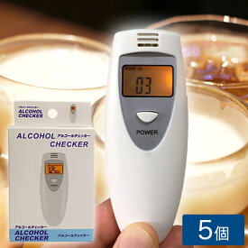 5個セット アルコールチェッカー アルコール検知器 アルコールセンサー 高精度 簡単 アルコール測定 アルコールテスト 飲酒検知器 6387J