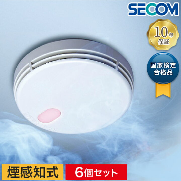楽天市場】お買い得 6個セット 安心の10年長期保証 SECOM セコム 煙 