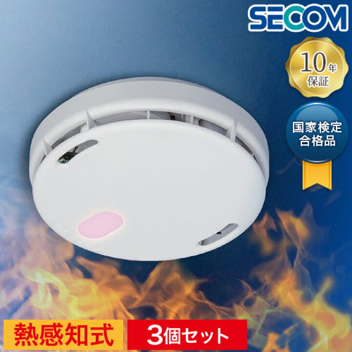 楽天市場】お買い得 3個セット 安心の10年長期保証 SECOM セコム 熱 
