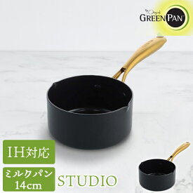 GREEN PAN ストゥディオ IH・ガス火対応 ミルクパン 14cm 深さ7.9cm ノンスティックコーティング セラミック ダイヤモンド粒子配合 グリーンパン STUDIO CC007336-004 PFAS