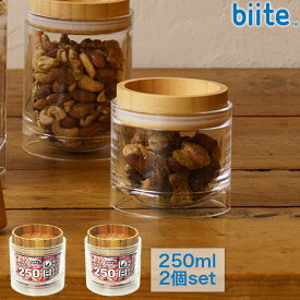 [2個セット] 重なるキャニスター 保存容器 250ml バンブー 円筒型 アクリル樹脂製 ガラスのようなキャニスター スタッキング 密封 保存容器 biite ビッテ