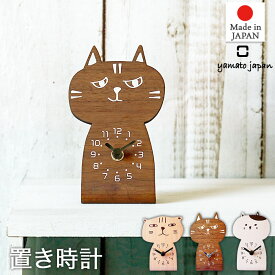 置き時計 chara CATS キャラキャッツ 乾電池式 ナチュラル ブラウン ホワイト YK20-103 日本製 ヤマト工芸 yamato ねこ 猫 おしゃれ スタンド時計 アナログ ステップ式
