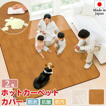 楽天市場】ホットカーペット 2畳（ホットカーペット用カバー｜季節 