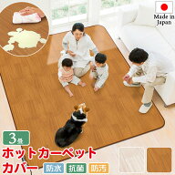 【日本製】 ホットカーペット対応 木目柄 中敷き カーペット 3畳相当 200cm×250cm ホットカーペットカバ…