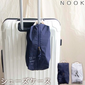 NOOK ヌーク スーツケースに引っ掛けられる トラベルシューズケース 背面ポケット付き ネイビー・グレー OKATO オカトー シューズバッグ