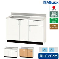 【メーカー公式】流し台 間口120cm 1200mm 木製キャビネット セクショナルキッチン ブラウン ホワイト We…