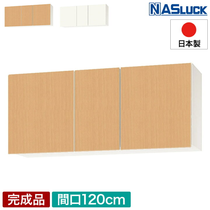 楽天市場】【メーカー公式】吊戸棚 吊り戸棚 収納棚 間口120cm 1200 