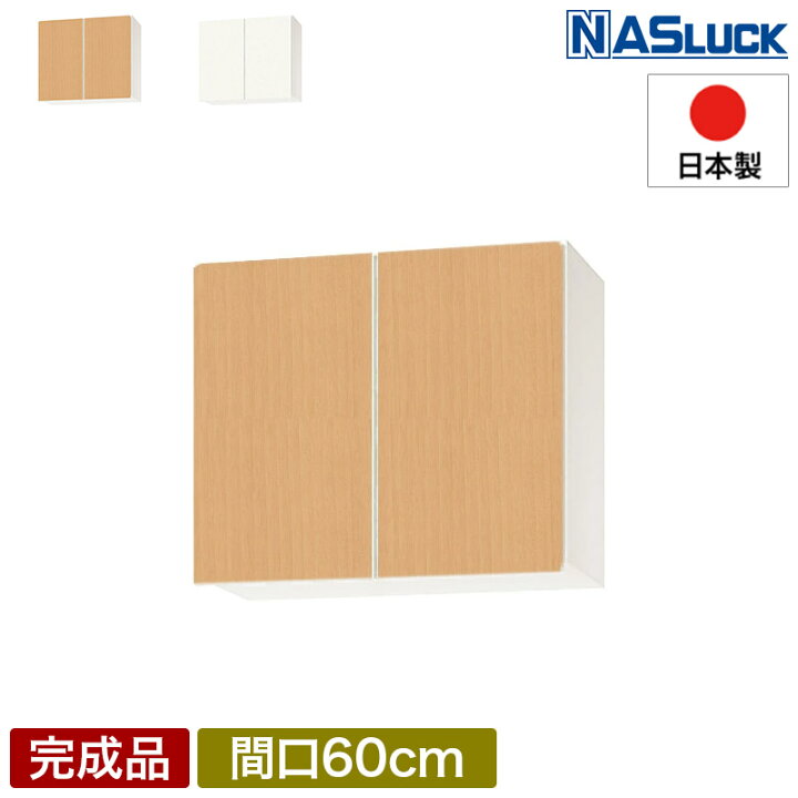 楽天市場】【メーカー公式】吊戸棚 吊り戸棚 収納棚 間口60cm 600 w600 