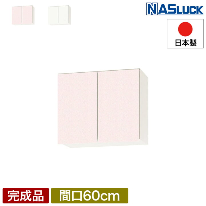 楽天市場】【メーカー公式】吊戸棚 吊り戸棚 収納棚 間口60cm 600 w600 