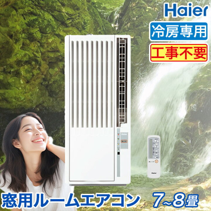 楽天市場】窓用エアコン ハイアール 冷房専用 （木造：4.5～5畳・鉄骨