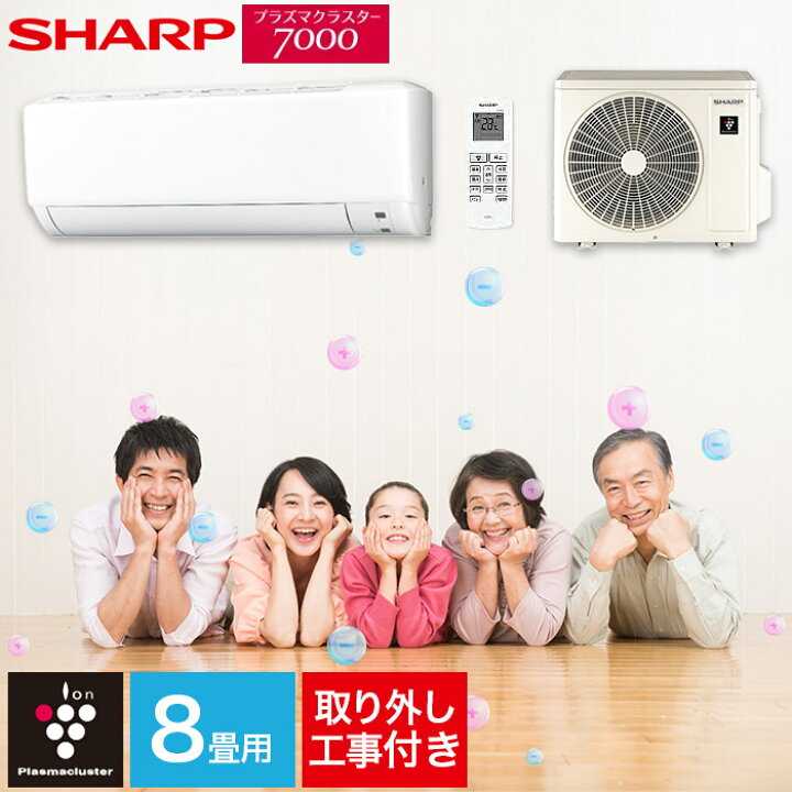 取付工事込み)ハイスペック機種、シャープ8畳 2021年式 保証あり 
