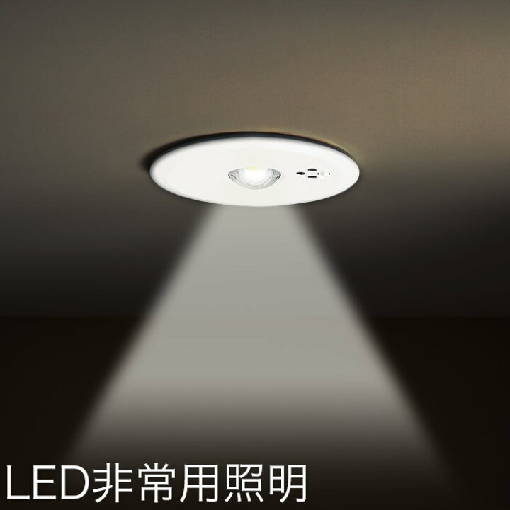 楽天市場】天井埋込型 LED非常用照明器具 NNFB91605C 昼白色 非常用  