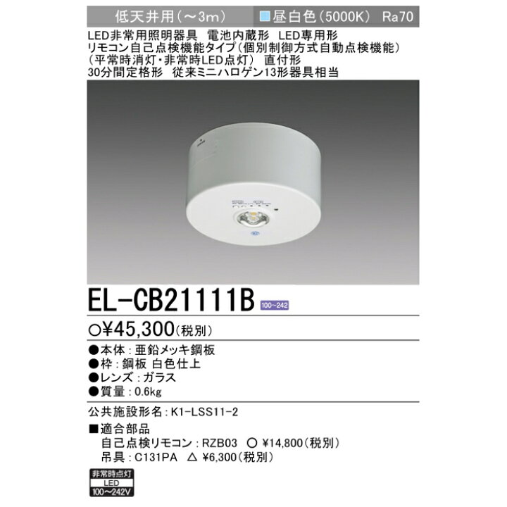 楽天市場】LED非常用照明器具 直付形 EL-CB21111B リモコン自己点検 