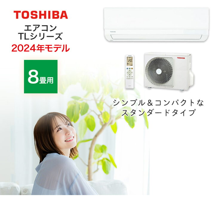 楽天市場】エアコン 8畳用 8畳 東芝 TLシリーズ スタンダードモデル  