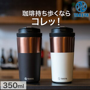2Zbg R[q[^u[ TUMBLER12 ^fM XeX^u[ ۗۉ{g 12oz 350ml SȃbN@\ `R[uE & AC{[ TAKEYA ^PtXN