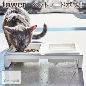 【YAMAZAKI/山崎実業】 ペットフードボウル ペット用食器 スタンド付き tower ホワイト 4206
