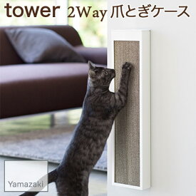 【YAMAZAKI/山崎実業】 床置き 壁掛け 2way 猫の爪とぎケース tower ホワイト 4210