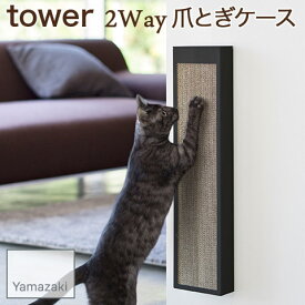 【YAMAZAKI/山崎実業】 床置き 壁掛け 2way 猫の爪とぎケース tower ブラック 4211