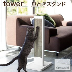 【YAMAZAKI/山崎実業】 猫の爪とぎスタンド tower ホワイト 4212