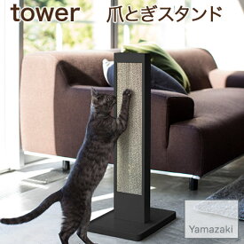 【YAMAZAKI/山崎実業】 猫の爪とぎスタンド tower ブラック 4213