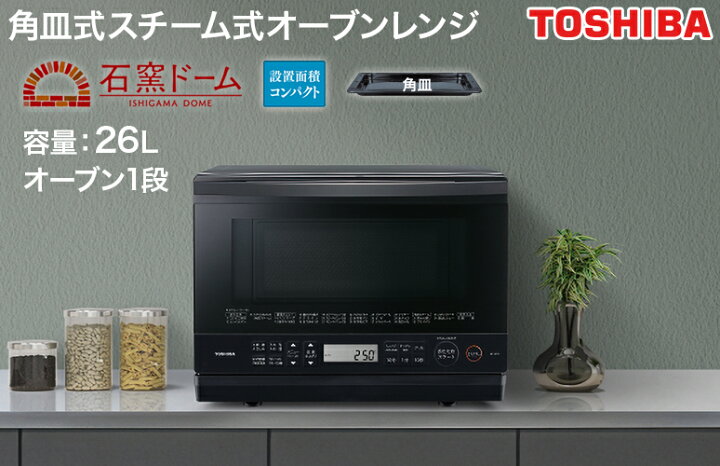 楽天市場】東芝 TOSHIBA 角皿式スチーム オーブンレンジ 石窯ドーム 