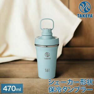 ^PtXN XpEg^u[ ۗp ^fM XeX{g 470ml 0.47bg L[nhdl veC VFCJ[   SPOUT TUMBLER TAKEYA H@s