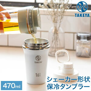 タケヤフラスク スパウトタンブラー 保冷専用 真空断熱 ステンレスボトル 470ml 0.47リットル キャリーハンドル仕様 プロテイン シェイカー 直飲み 水筒 SPOUT TUMBLER TAKEYA 食洗機不可