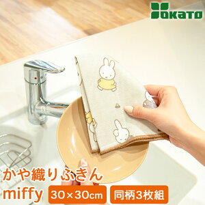 �y�Ώۂ̃~�b�t�B�[�L�b�`���G��2�_�ȏ�w����10%OFF�z�~�b�t�B�[ miffy ����D��ӂ��� �L�b�`���ӂ��� �H��@�� ��@�� 30×30cm 3���g�i����3���j DickBruna OKATO �I�J�g�[