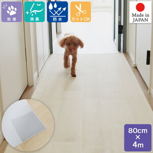 ペットのための滑りにくい 防水 消臭 廊下敷きマット 幅80cm×長さ4m ズレ防止シール付き カットOK 木目調 ベージュ お手入れ簡単 塩化ビニル樹脂 明和グラビア MEIWA 日本製