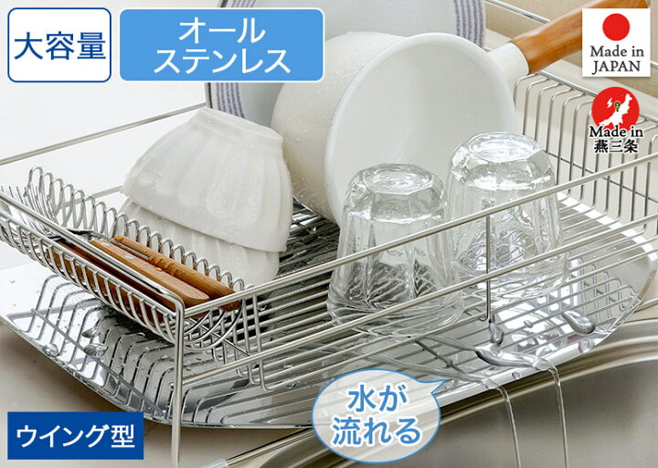 楽天市場】水切りラック ウイング 箸置き一体型 大容量 ステンレス 