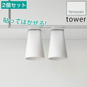 2個セット 浮かせる マグネット収納コップ フィルムシート洗面戸棚下マグネットタンブラー 壁面収納 浮かせる収納 タワー tower ホワイト ブラック 2個 1751 1752 山崎実業 YAMAZAKI
