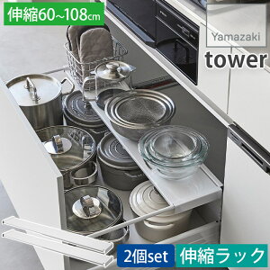 2個セット きれいに整頓!キッチンシンク下収納 伸縮キッチン引き出し中ラック ワイド 60〜108cm タワー tower ホワイト ブラック 1731 1732 山崎実業 YAMAZAKI
