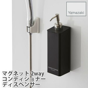 【YAMAZAKI/山崎実業】 コンディショナー用 マグネット ディスペンサー 2way仕様 tower ブラック 4261