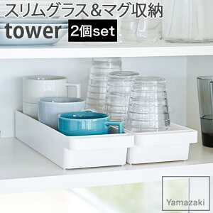 【2個セット】スリムグラス&マグ収納 幅10.5cm 奥行33cm 高さ5.3cm 引き出しやすいハンドル付き tower ホワイト 4708 YAMAZAKI 山崎実業