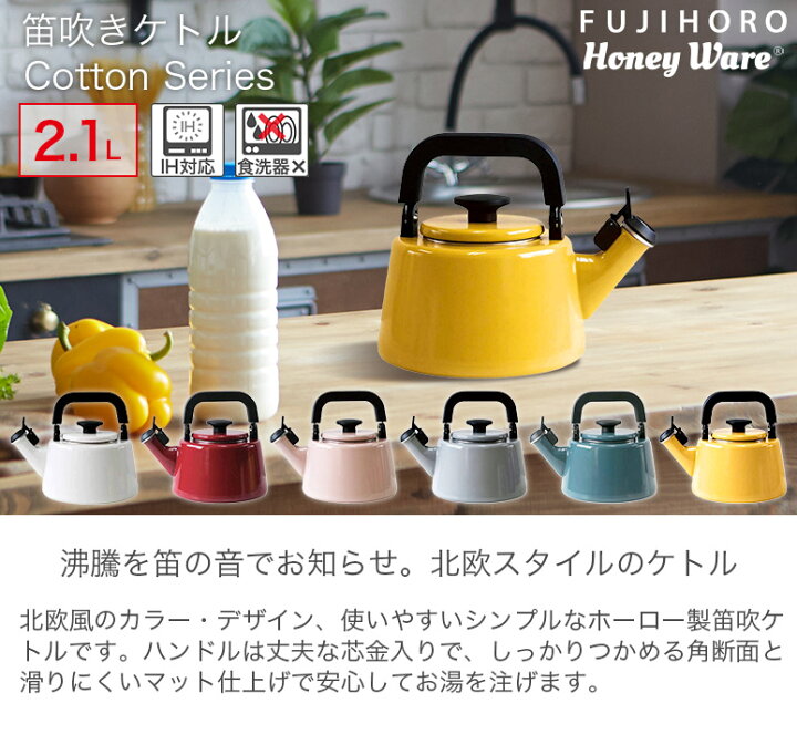 楽天市場】笛吹きケトル 2.1L IH対応 CTN-2.1WK Honey Ware コットン 