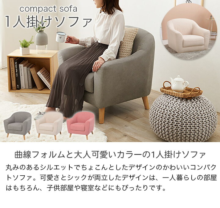 楽天市場】ひとり暮らしにもぴったりなコンパクトサイズ 1人掛けソファ 