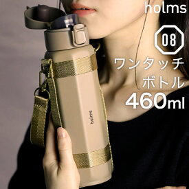 holms オクタ ワンタッチボトル 460ml 真空断熱 保温 保冷 ステンレス 水筒 ストラップ付き グレー ベージュ CB JAPAN シービージャパン