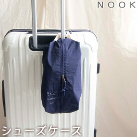 NOOK ヌーク スーツケースに引っ掛けられる トラベルシューズケース 背面ポケット付き ネイビー・グレー OKATO オカトー シューズバッグ