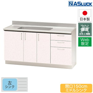【メーカー公式】流し台 間口150cm 1500mm セクショナルキッチン ステンレスキャビネット ミドルシンク ピンク フェザーホワイト Web限定モデル キッチン ナスラック 日本製 リフォーム 【送料