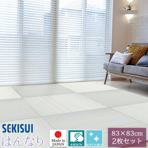 【正規販売店】お買得2枚セット 置き畳 フロア畳 83×83cm 厚さ1.5cm SEKISUI セキスイ 美草 はんなりコレクション 置敷用 裏面 滑り止め加工 日本アトピー協会推奨品 国産 受注生産品 FLR-H01 MIGUSA