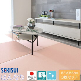 お買得3枚セット 置き畳 フロア畳 83×83cm 厚さ1.5cm SEKISUI セキスイ 美草 はんなりコレクション あじさい ふじ さくら わすれなぐさ 置敷用 裏面 滑り止め加工 日本アトピー協会推奨品 国産 受注生産品 FLR-H01 MIGUSA 積水成型工業 置きたたみ タタミ たたみ