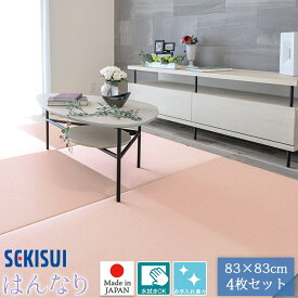 お買得4枚セット 置き畳 フロア畳 83×83cm 厚さ1.5cm SEKISUI セキスイ 美草 はんなりコレクション あじさい ふじ さくら わすれなぐさ 置敷用 裏面 滑り止め加工 日本アトピー協会推奨品 国産 受注生産品 FLR-H01 MIGUSA 積水成型工業 置きたたみ タタミ たたみ