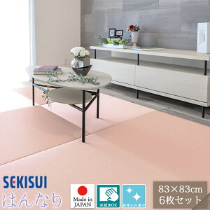 【正規販売店】お買得6枚セット 置き畳 フロア畳 83×83cm 厚さ1.5cm SEKISUI セキスイ 美草 はんなりコレクション 置敷用 裏面 滑り止め加工 日本アトピー協会推奨品 国産 受注生産品 FLR-H01 MIGUSA