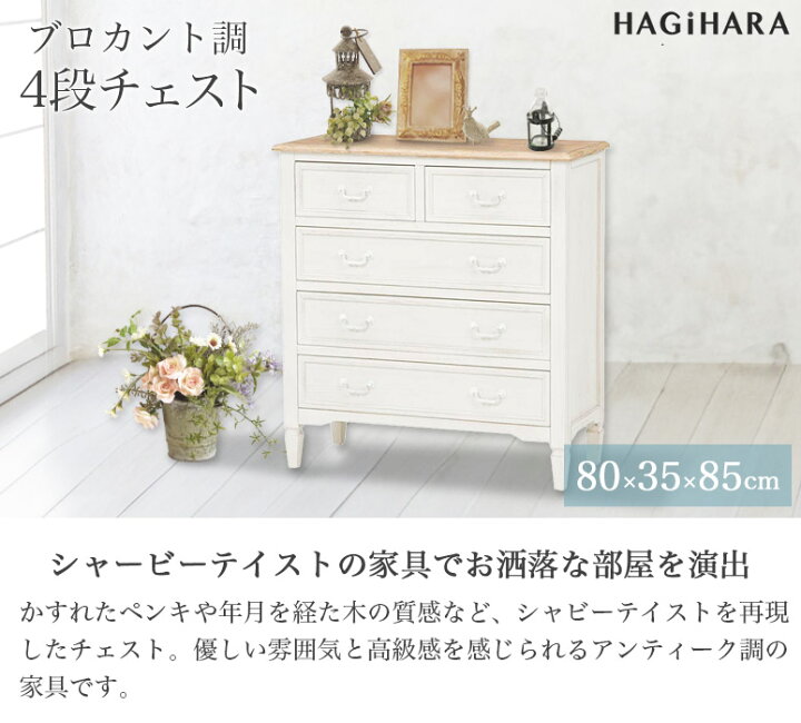 楽天市場】ブロカント調 チェスト 4段 幅80cm 高さ85cm ホワイト MCH 